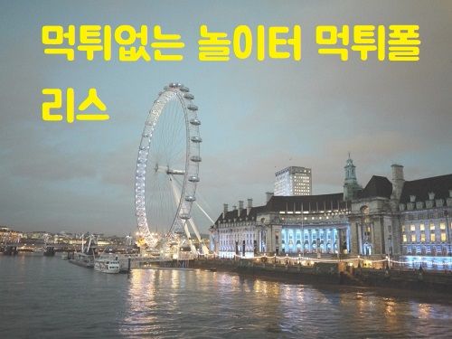 먹튀없는 놀이터 먹튀폴리스